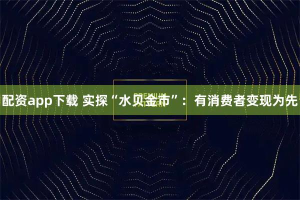 配资app下载 实探“水贝金市”：有消费者变现为先