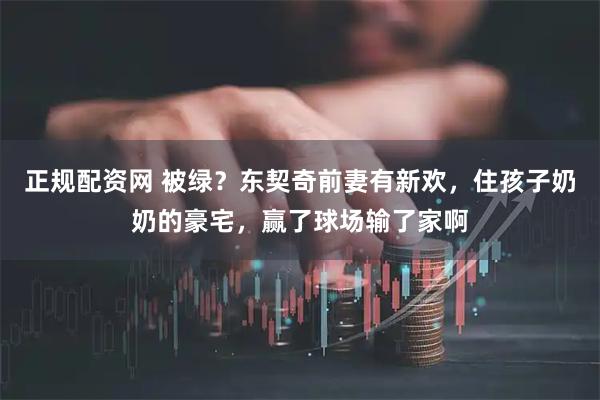 正规配资网 被绿？东契奇前妻有新欢，住孩子奶奶的豪宅，赢了球场输了家啊